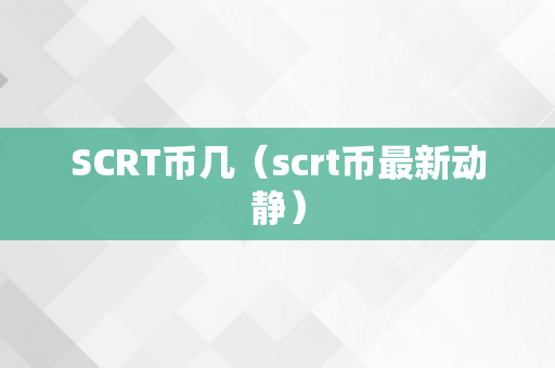 SCRT币几（scrt币最新动静）