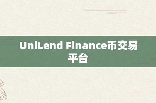 UniLend Finance币交易平台