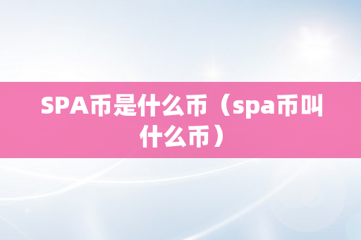 SPA币是什么币（spa币叫什么币）