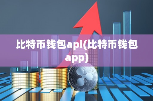 比特币钱包api(比特币钱包app)