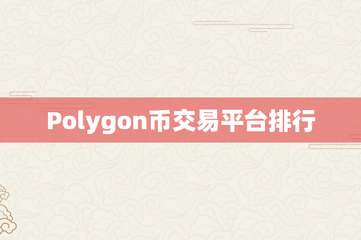 Polygon币交易平台排行