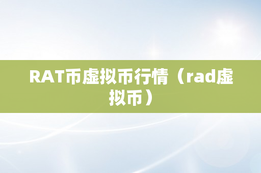 RAT币虚拟币行情（rad虚拟币）