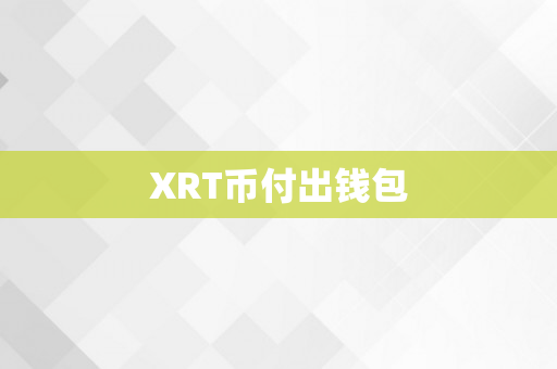 XRT币付出钱包