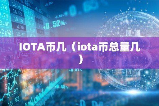 IOTA币几（iota币总量几）