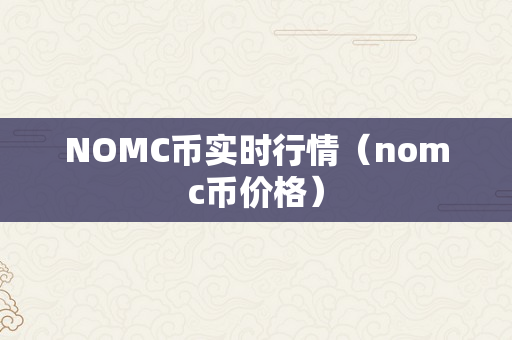 NOMC币实时行情（nomc币价格）