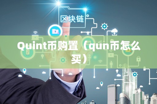 Quint币购置（qun币怎么买）