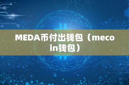 MEDA币付出钱包（mecoin钱包）