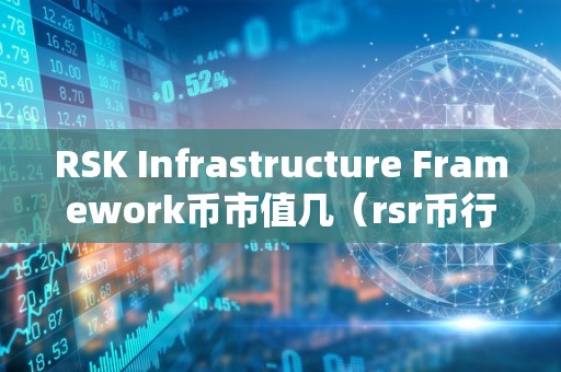 RSK Infrastructure Framework币市值几（rsr币行情）