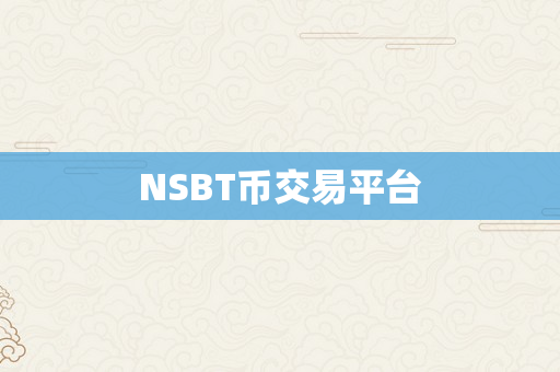 NSBT币交易平台