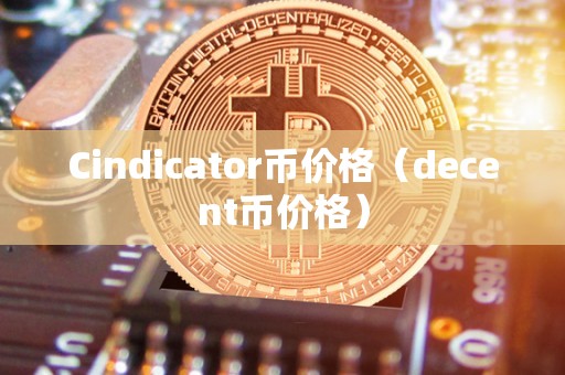 Cindicator币价格（decent币价格）