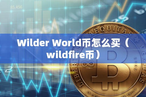 Wilder World币怎么买（wildfire币）