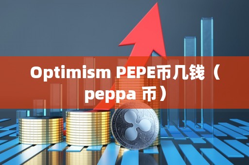 Optimism PEPE币几钱（peppa 币）