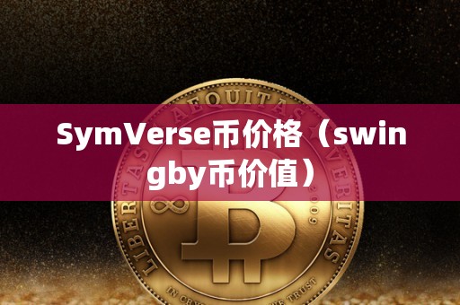 SymVerse币价格（swingby币价值）