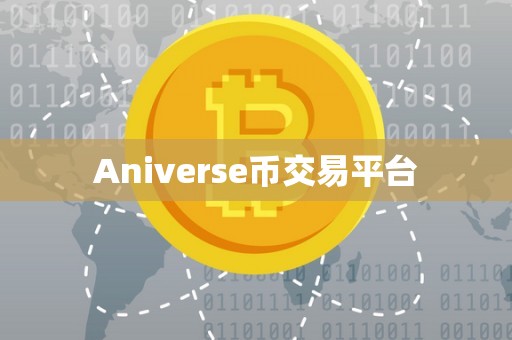 Aniverse币交易平台
