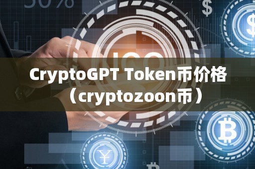 CryptoGPT Token币价格（cryptozoon币）