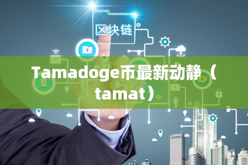 Tamadoge币最新动静（tamat）