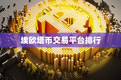 埃欧塔币交易平台排行