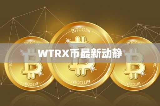 WTRX币最新动静