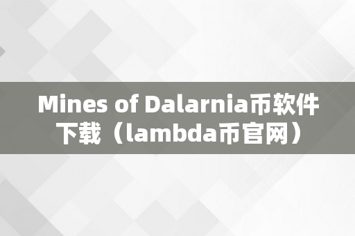 Mines of Dalarnia币软件下载（lambda币官网）