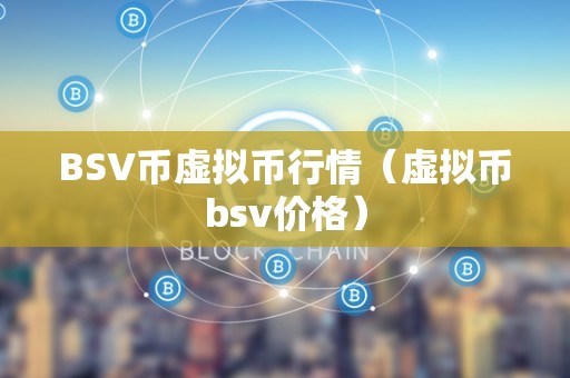 BSV币虚拟币行情（虚拟币bsv价格）