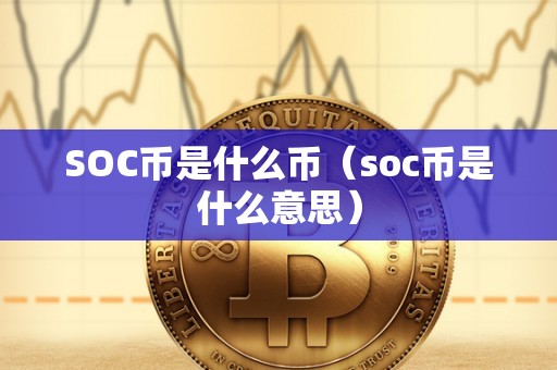 SOC币是什么币（soc币是什么意思）