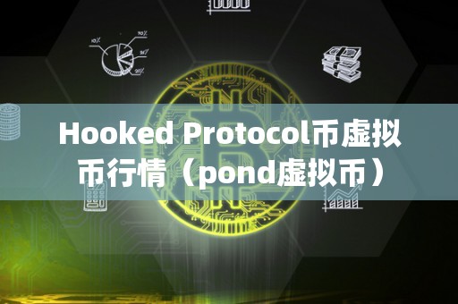 Hooked Protocol币虚拟币行情（pond虚拟币）