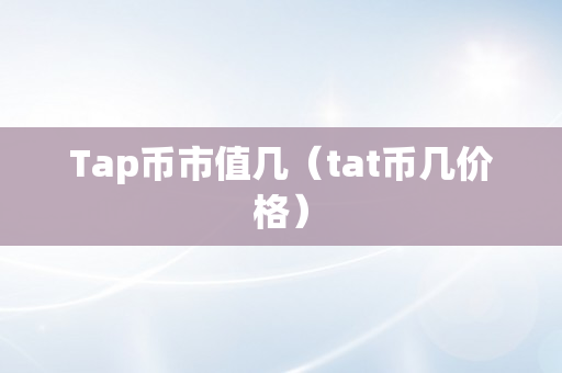 Tap币市值几（tat币几价格）
