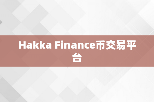 Hakka Finance币交易平台