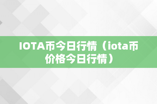 IOTA币今日行情（iota币价格今日行情）