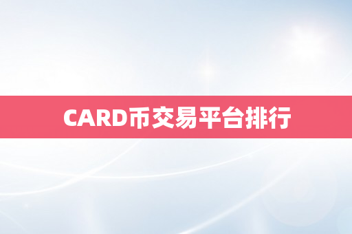 CARD币交易平台排行
