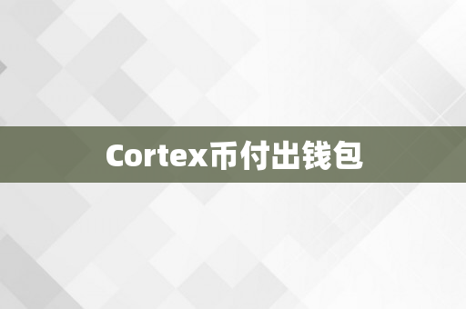 Cortex币付出钱包