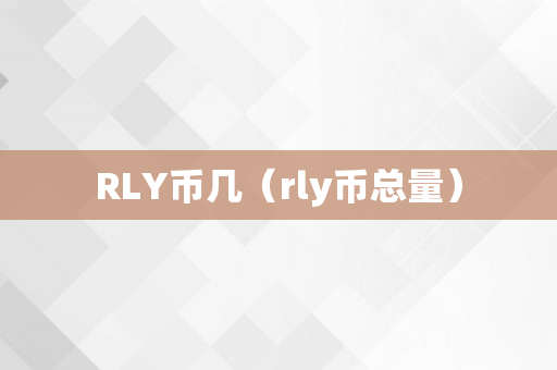 RLY币几（rly币总量）