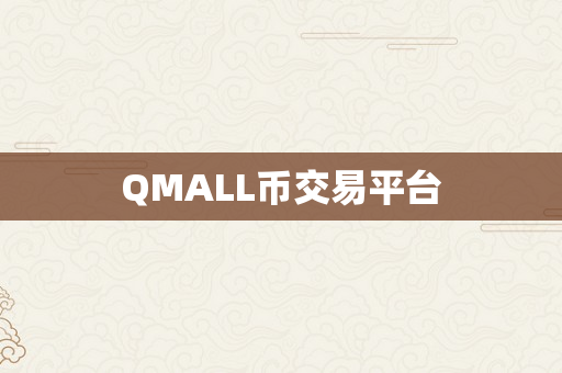 QMALL币交易平台