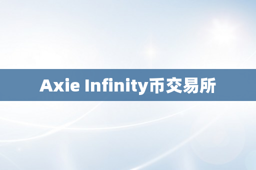 Axie Infinity币交易所