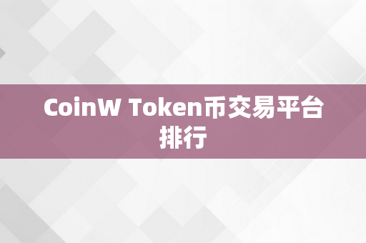CoinW Token币交易平台排行