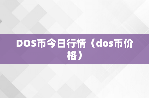 DOS币今日行情（dos币价格）