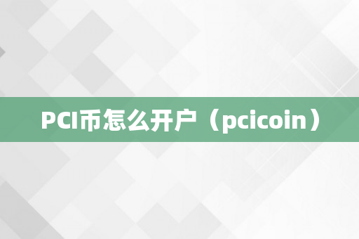 PCI币怎么开户（pcicoin）
