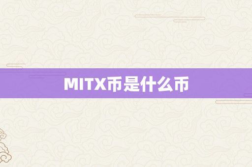 MITX币是什么币