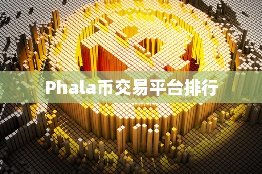 Phala币交易平台排行