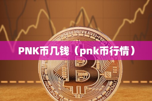 PNK币几钱（pnk币行情）