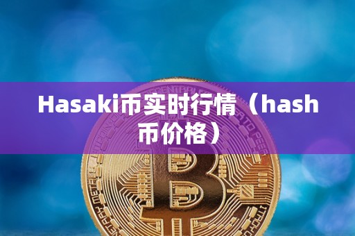 Hasaki币实时行情（hash币价格）