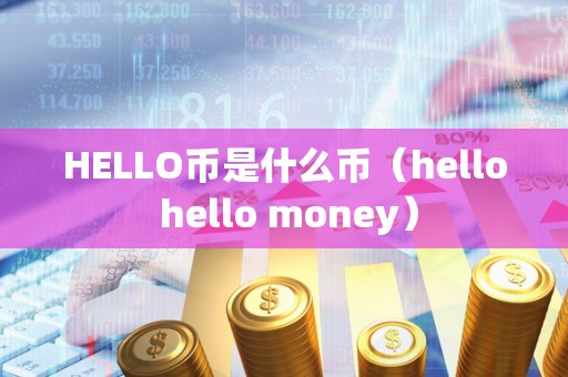 HELLO币是什么币（hello hello money）