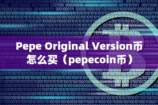 Pepe Original Version币怎么买（pepecoin币）