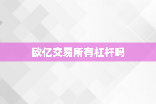 欧亿交易所有杠杆吗