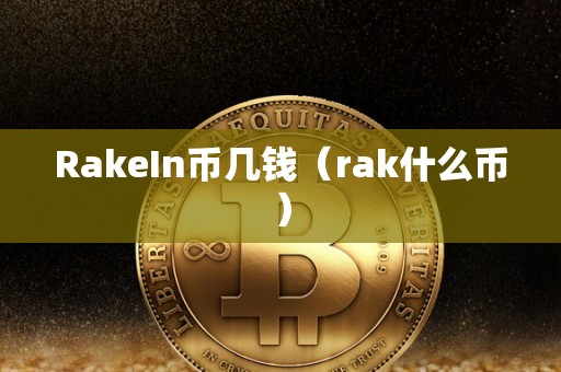 RakeIn币几钱（rak什么币）