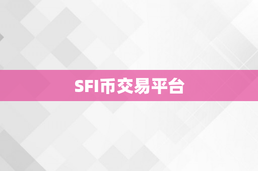 SFI币交易平台
