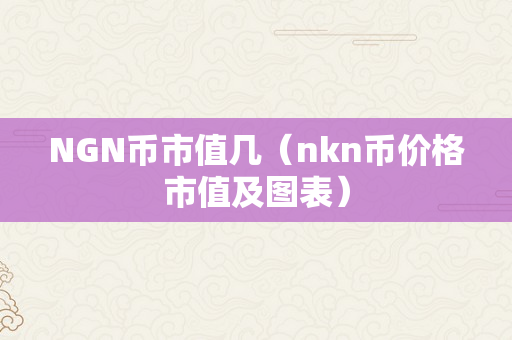NGN币市值几（nkn币价格市值及图表）