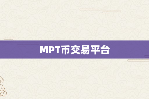 MPT币交易平台