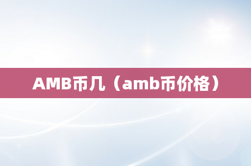 AMB币几（amb币价格）