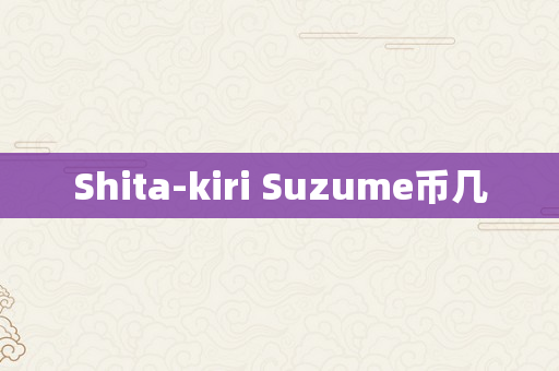 Shita-kiri Suzume币几
